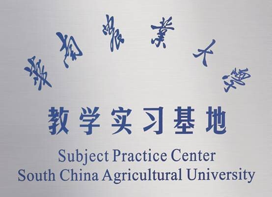 教学实习基地.jpg
