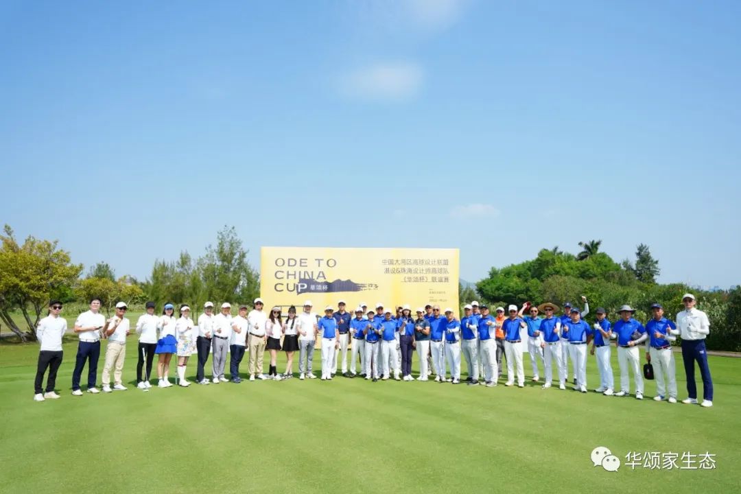 “华颂红木杯” | 中国大湾区高球设计联盟湛设&珠海设计师高球队联谊赛