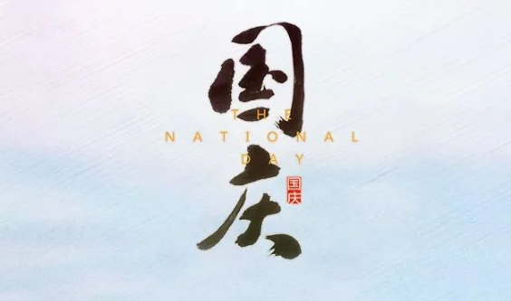 国庆节 | 喜迎华诞，盛世篇章