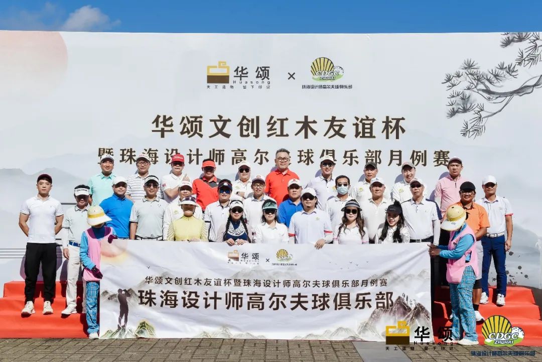 华颂文创红木友谊杯暨珠海设计师高尔夫球俱乐部月例赛